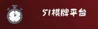 51棋牌(BET)官方网站 · 畅享棋牌乐趣 · R7T9